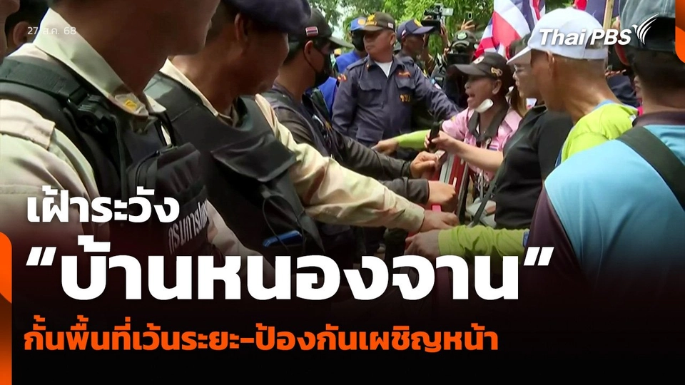 เฝ้าระวัง “บ้านหนองจาน” กั้นพื้นที่เว้นระยะ-ป้องกันเผชิญหน้า