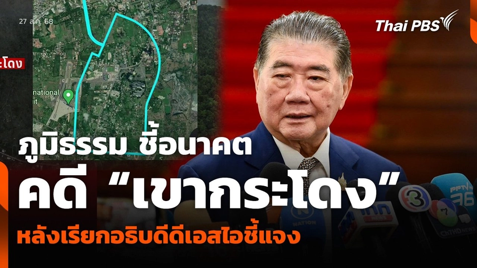 ภูมิธรรม ชี้อนาคตคดี “เขากระโดง” หลังเรียกอธิบดีดีเอสไอชี้แจง