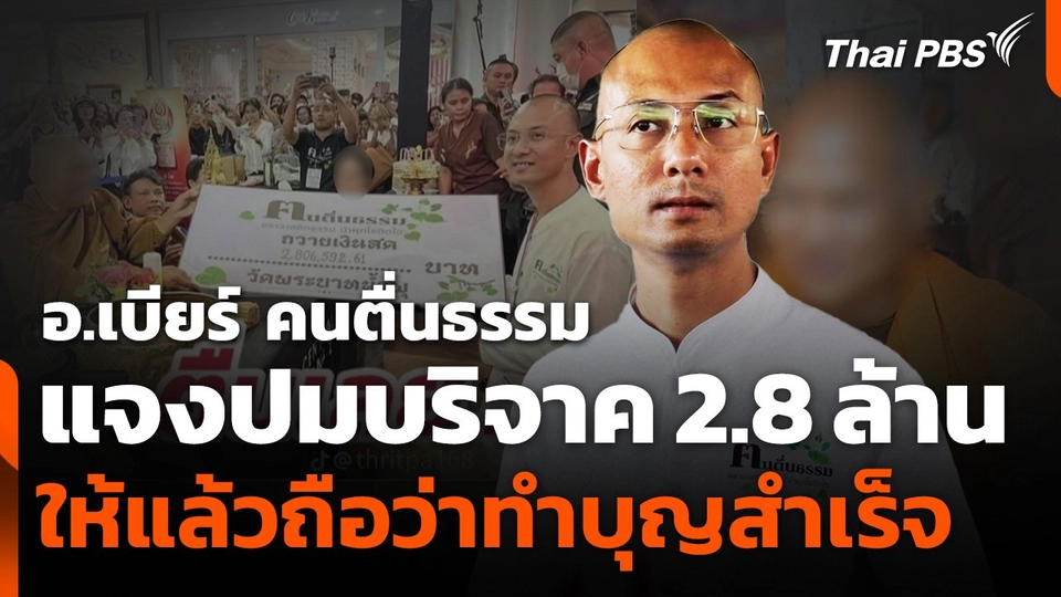 อ.เบียร์ คนตื่นธรรม แจงปมบริจาค 2.8 ล้าน ให้แล้วถือว่าทำบุญสำเร็จ