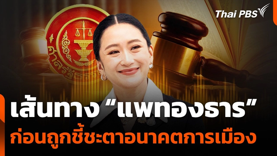 เส้นทาง “แพทองธาร” ก่อนถูกชี้ชะตาอนาคตการเมือง