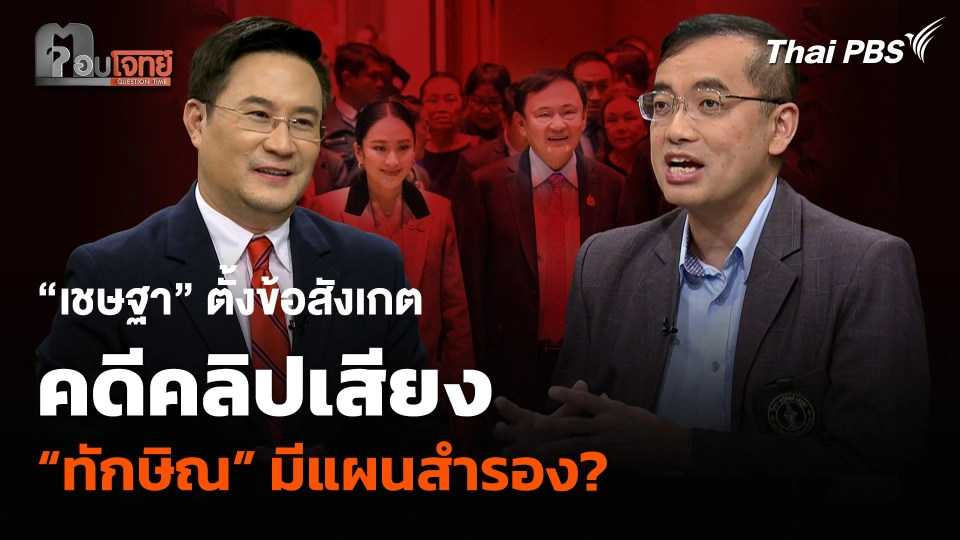 “เชษฐา” ตั้งข้อสังเกต คดีคลิปเสียง “ทักษิณ” มีแผนสำรอง?