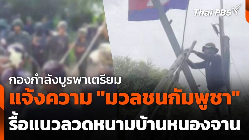 กองกำลังบูรพาเตรียมแจ้งความ "มวลชนกัมพูชา" รื้อแนวลวดหนามบ้านหนองจาน