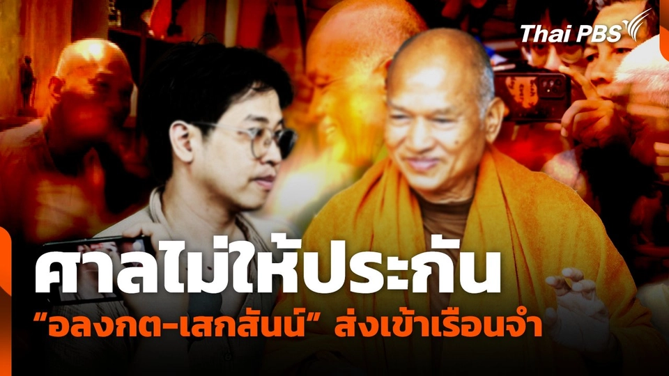 ศาลไม่ให้ประกัน "อลงกต-เสกสันน์" ส่งเข้าเรือนจำ