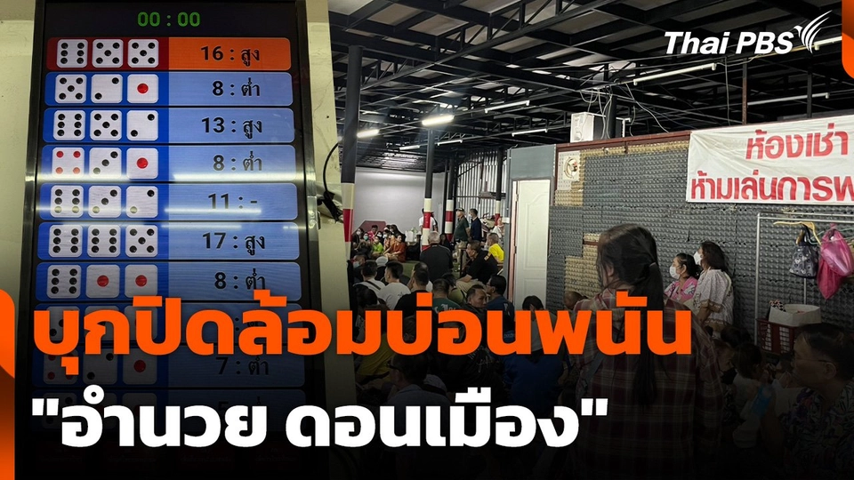 บุกปิดล้อมบ่อนพนัน "อำนวย ดอนเมือง"