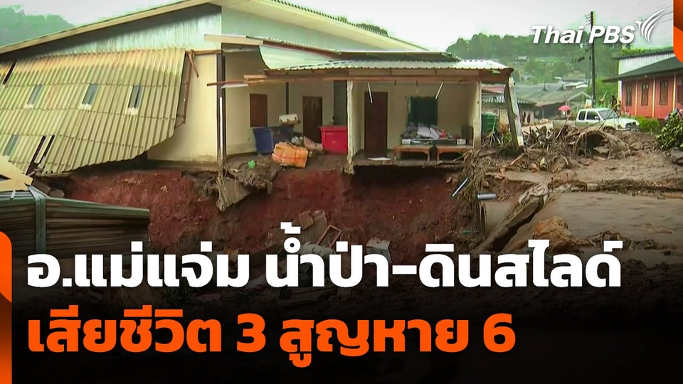 น้ำป่า-ดินสไลด์ อ.แม่แจ่ม เสียชีวิต 3 คน สูญหาย 6 คน