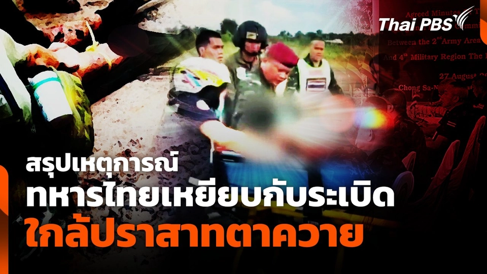 สรุปเหตุการณ์ ทหารไทยเหยียบกับระเบิดใกล้ปราสาทตาควาย