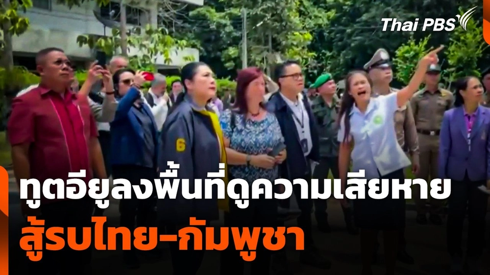 ทูตสหภาพยุโรปลงพื้นที่ดูความเสียหายการสู้รบไทย-กัมพูชา