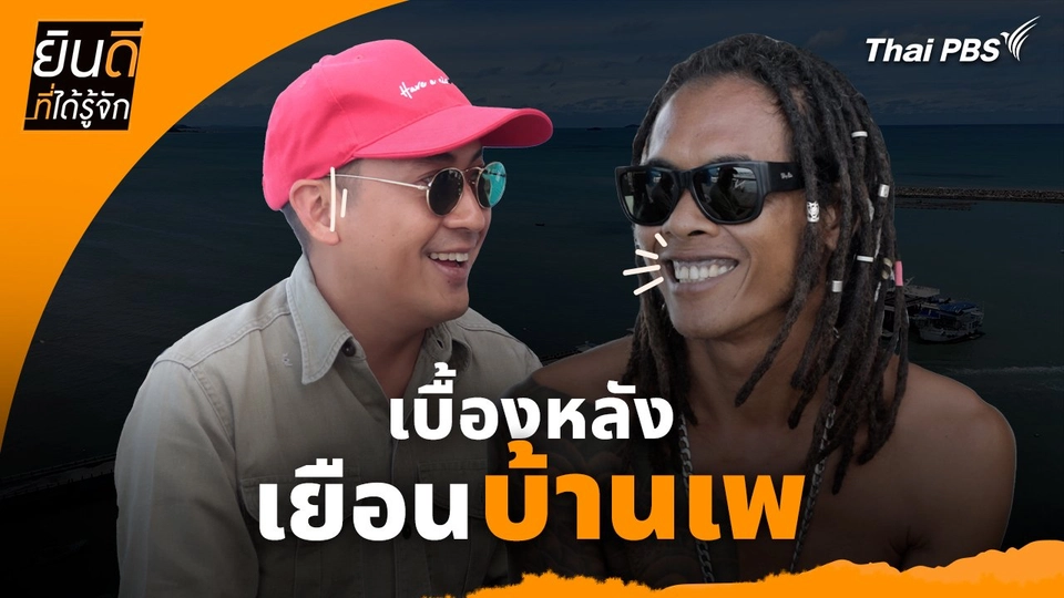 ยินดีที่ได้ทัก :  เบื้องหลังเยือน "บ้านเพ"