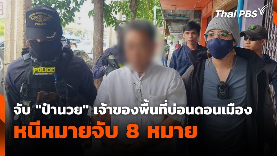 จับ "ป๋านวย" เจ้าของพื้นที่บ่อนดอนเมืองหนีหมายจับ 8 หมาย