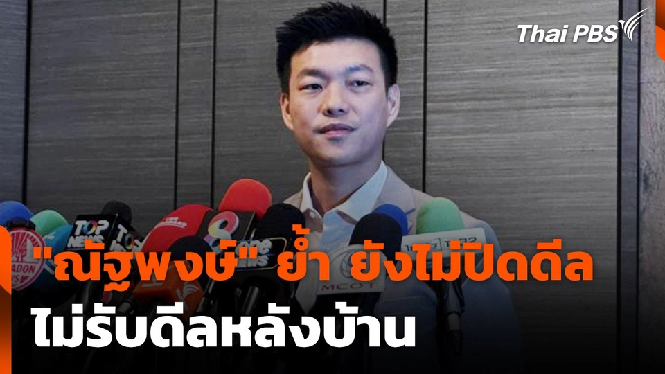 "ณัฐพงษ์" ย้ำ ยังไม่ปิดดีล ไม่รับดีลหลังบ้าน