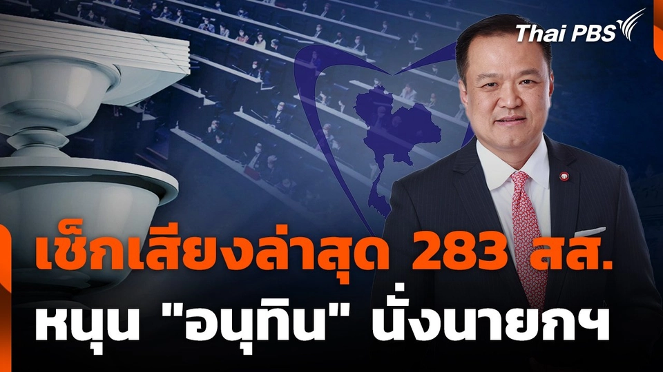 เช็กเสียงล่าสุด 283 สส.หนุน "อนุทิน" นั่งนายกฯ