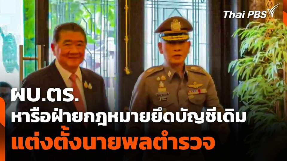 จับตา! ผบ.ตร. หารือฝ่ายกฎหมายยึดบัญชีเดิม แต่งตั้งนายพลตำรวจ
