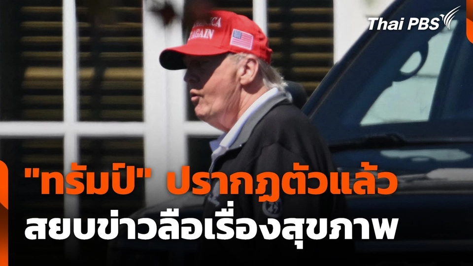 "ทรัมป์" ปรากฏตัวแล้วสยบข่าวลือเรื่องสุขภาพ