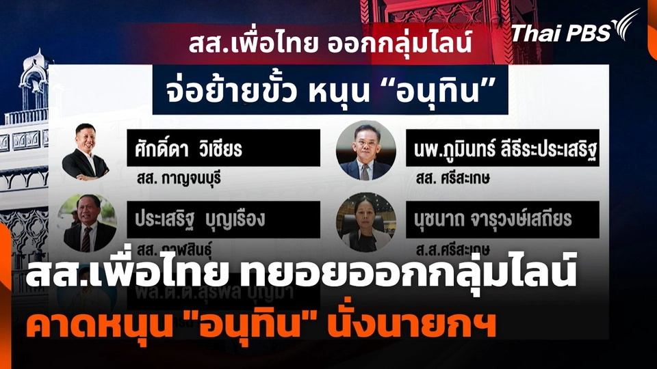 สส.เพื่อไทย ทยอยออกจากกลุ่มไลน์ คาดหนุน "อนุทิน" นั่งนายกฯ