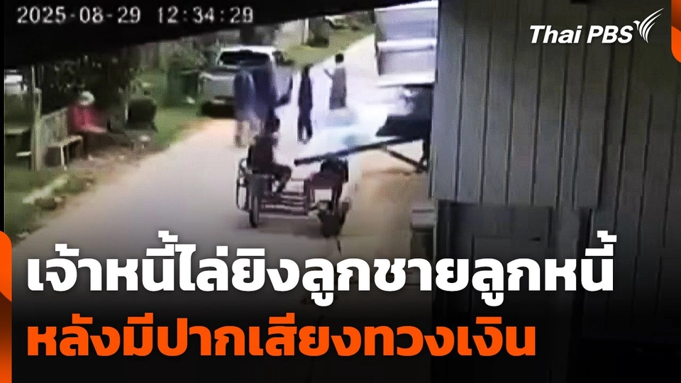 เจ้าหนี้ไล่ยิงลูกชายลูกหนี้ หลังมีปากเสียงทวงเงิน