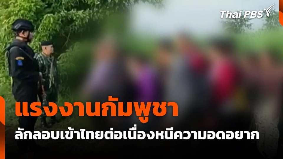 แรงงานกัมพูชาลักลอบเข้าไทยต่อเนื่องหนีความอดอยาก