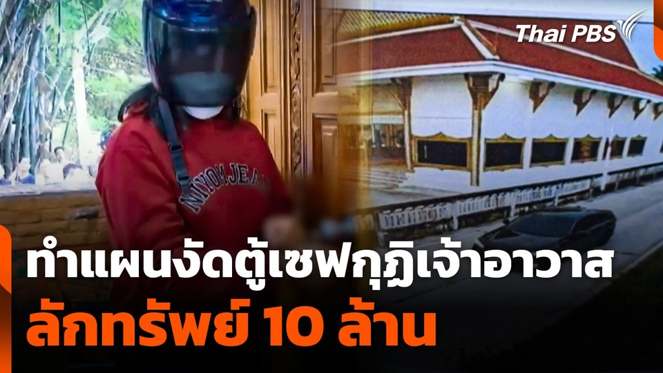 คุมผู้ต้องหาทำแผนลักทรัพย์กุฏิเจ้าอาวาส 10 ล้าน |ชั่วโมงข่าว เสาร์-อาทิตย์ | 31 ส.ค. 68