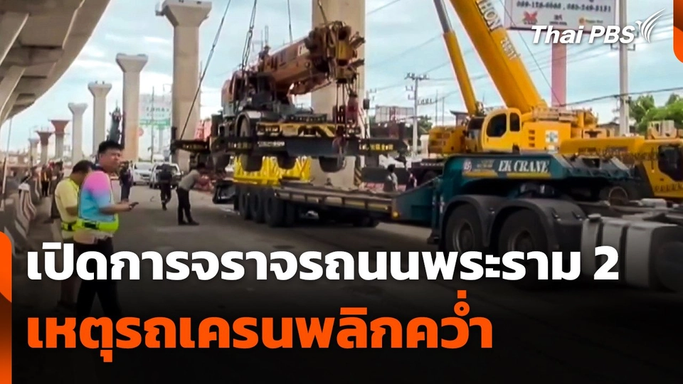 เปิดการจราจรเหตุรถเครนพลิกคว่ำถนนพระราม 2