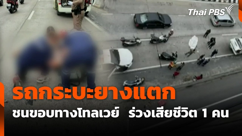 รถกระบะยางแตกชนขอบทางโทลเวย์  ร่วงโทลเวย์เสียชีวิต 1 คน