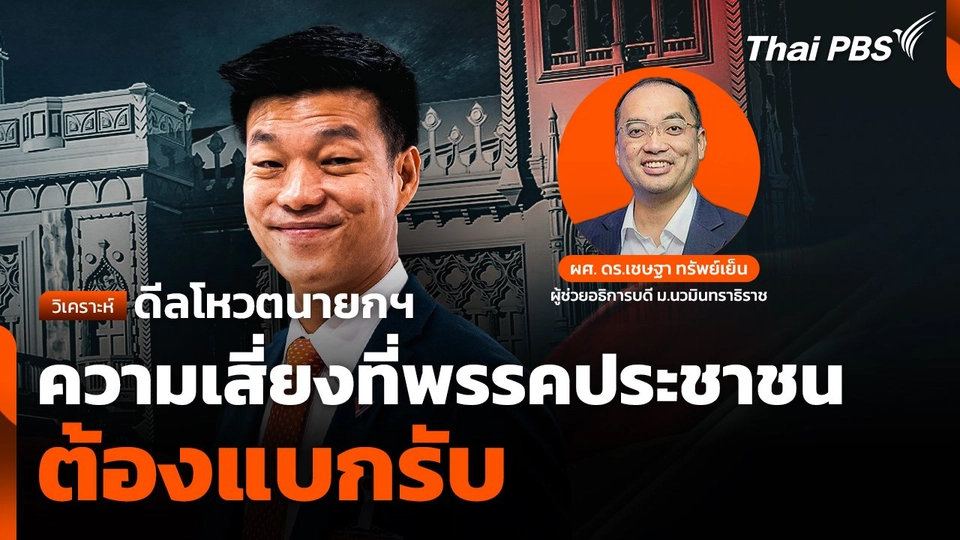 ดีลโหวตนายกฯ ความเสี่ยงที่พรรคประชาชนต้องแบกรับ