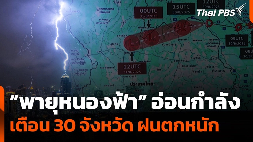 “พายุหนองฟ้า” อ่อนกำลัง เตือน 30 จังหวัด ฝนตกหนัก