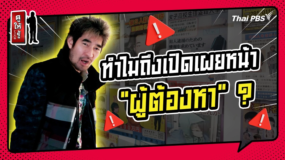 รู้ให้ลึกเรื่องญี่ปุ่น : ทำไมญี่ปุ่นถึงเปิดเผยหน้า "ผู้ต้องหา"