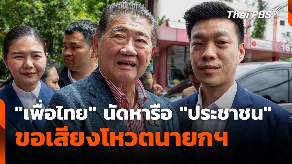"เพื่อไทย" นัดหารือ "ประชาชน" ขอเสียงโหวตนายกฯ