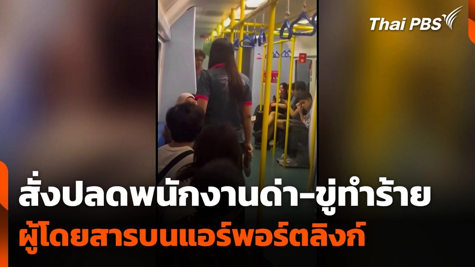 สั่งปลดพนักงานด่า-ขู่ทำร้าย ผู้โดยสารบนแอร์พอร์ตลิงก์