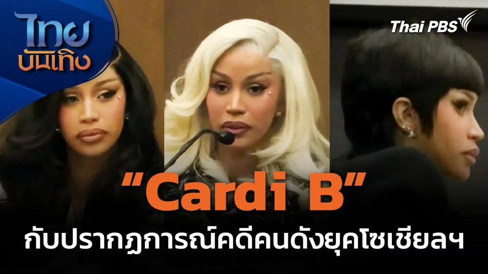 บันเทิงเทศ : “Cardi B” กับปรากฏการณ์คดีคนดังยุคโซเชียลฯ
