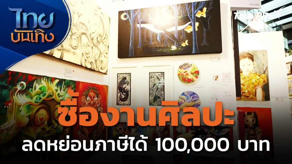 ซื้องานศิลปะแบบไหน ? ได้ลดหย่อนภาษี 100,000 บาท