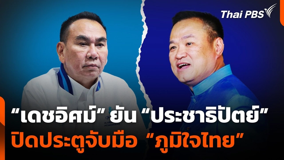 “เดชอิศม์” ยัน “ประชาธิปัตย์” ปิดประตูจับมือ “ภูมิใจไทย”
