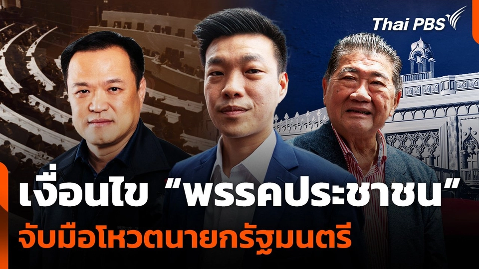 เปิดเงื่อนไข "พรรคประชาชน" โหวตนายกรัฐมนตรี