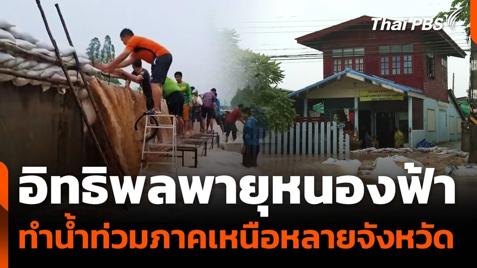 "พายุหนองฟ้า" ทำน้ำท่วมภาคเหนือหลายจังหวัด