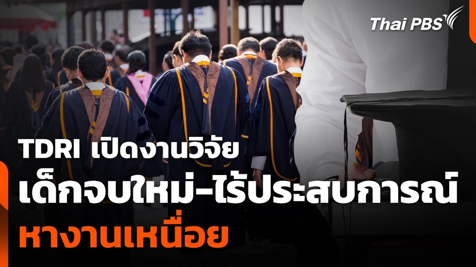 TDRI เปิดงานวิจัย เด็กจบใหม่-ไร้ประสบการณ์ หางานเหนื่อย