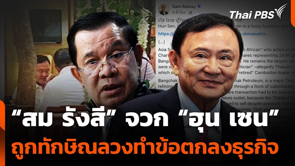 "สม รังสี" จวก "ฮุน เซน" ถูกทักษิณลวงทำข้อตกลงธุรกิจ