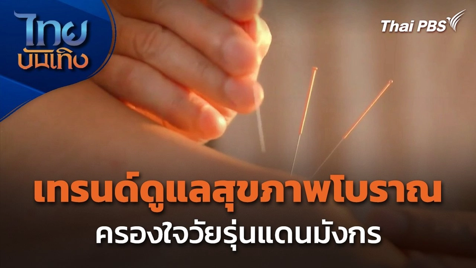 เทรนด์ดูแลสุขภาพโบราณครองใจวัยรุ่นแดนมังกร