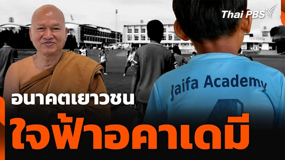 อนาคตเยาวชนใจฟ้าอคาเดมี