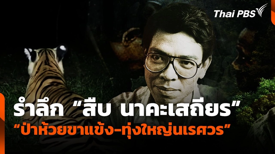 รำลึก "สืบ นาคะเสถียร" "ป่าห้วยขาแข้ง-ทุ่งใหญ่นเรศวร