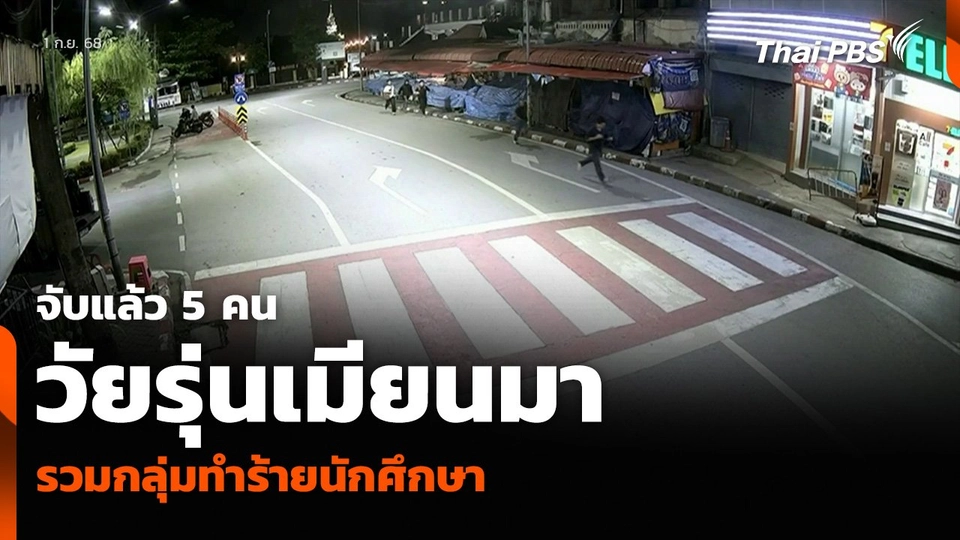 จับแล้ว 5 คน วัยรุ่นเมียนมา รวมกลุ่มทำร้ายนักศึกษา