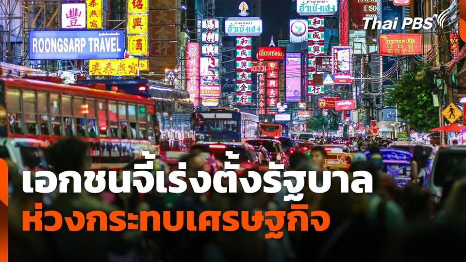 เอกชนจี้เร่งตั้งรัฐบาล ห่วงกระทบเศรษฐกิจ