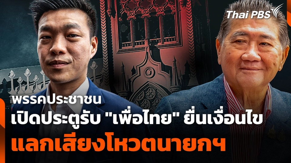 พรรคประชาชนเปิดประตูรับ "เพื่อไทย" ยื่นเงื่อนไขแลกเสียงโหวตนายกฯ