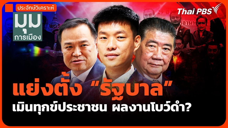 #ประจักษ์วิเคราะห์ : แย่งตั้งรัฐบาล เมินทุกข์ประชาชน ผลงานโบว์ดำ