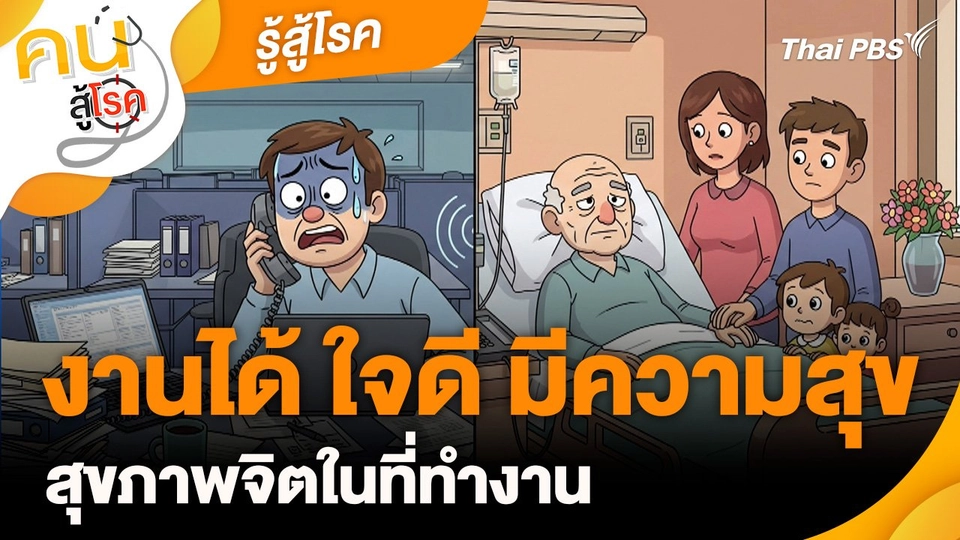 รู้สู้โรค : งานได้ ใจดี มีความสุข สุขภาพจิตในที่ทำงาน