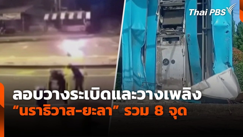 ลอบวางระเบิดและวางเพลิง "นราธิวาส-ยะลา" รวม 8 จุด