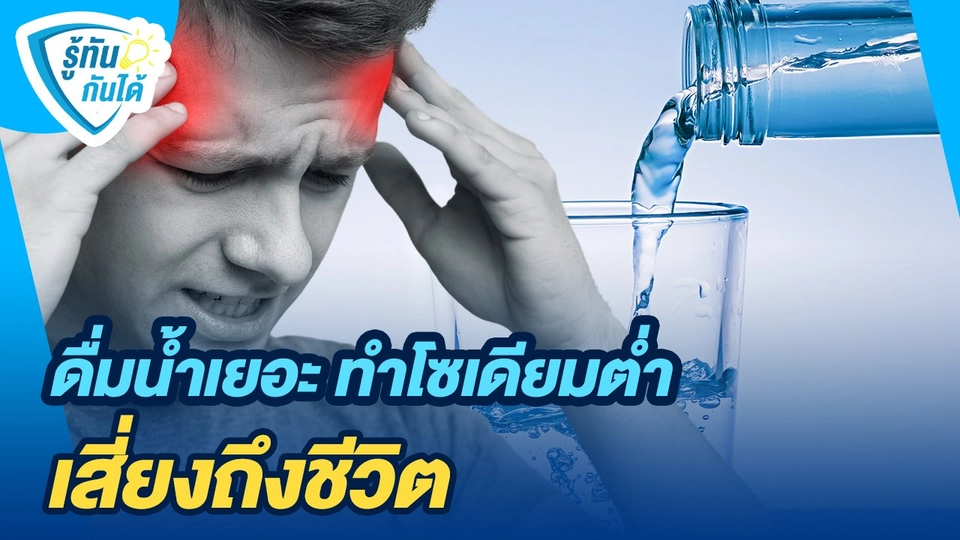 รู้ทันกันได้ : ดื่มน้ำเยอะ ทำโซเดียมต่ำ เสี่ยงถึงชีวิต