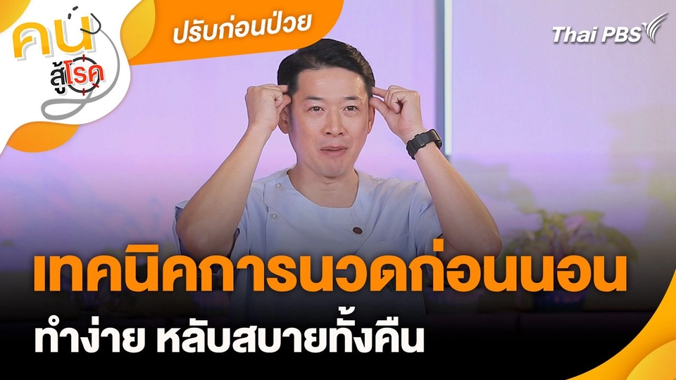 ปรับก่อนป่วย : เทคนิคการนวดกดจุดก่อนนอน