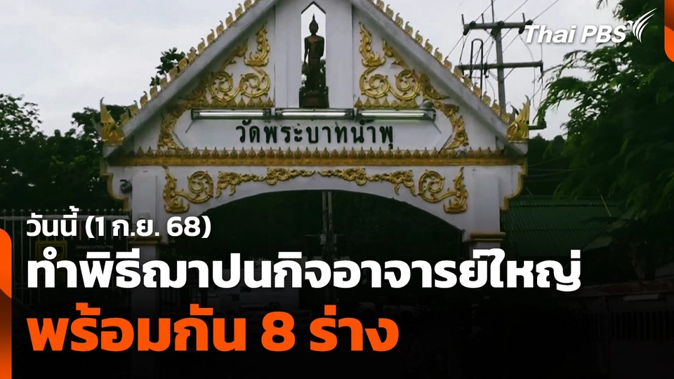 วัดพระบาทน้ำพุทำพิธีฌาปนกิจอาจารย์ใหญ่ พร้อมกัน 8 ร่าง