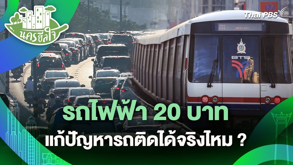 นครฮีลใจ : รถไฟฟ้า 20 บาท แก้ปัญหารถติดได้จริงไหม?