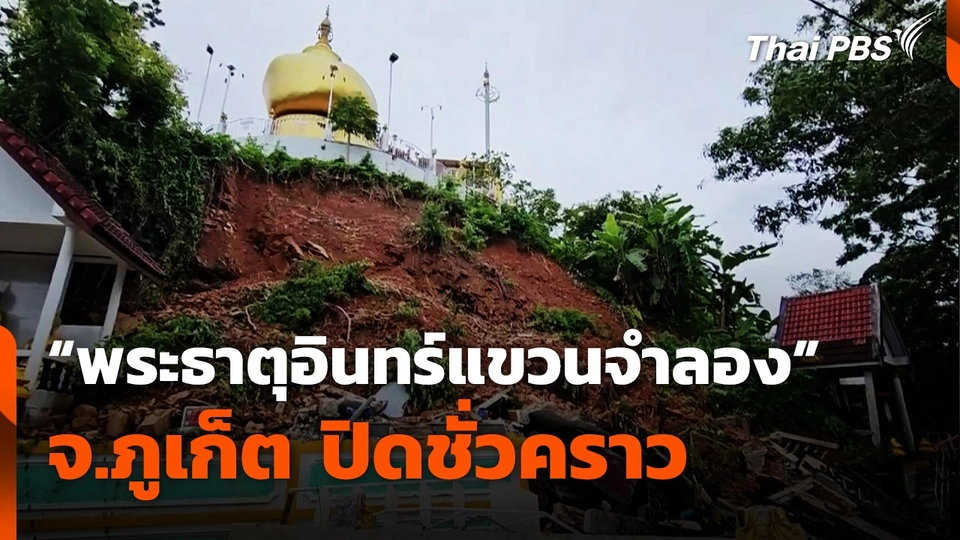 “พระธาตุอินทร์แขวนจำลอง” จ.ภูเก็ต สั่งปิดชั่วคราว