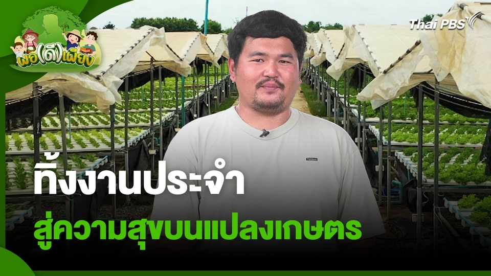 พอดีพอเพียง : ทิ้งงานประจำ สู่ความสุขบนแปลงเกษตร